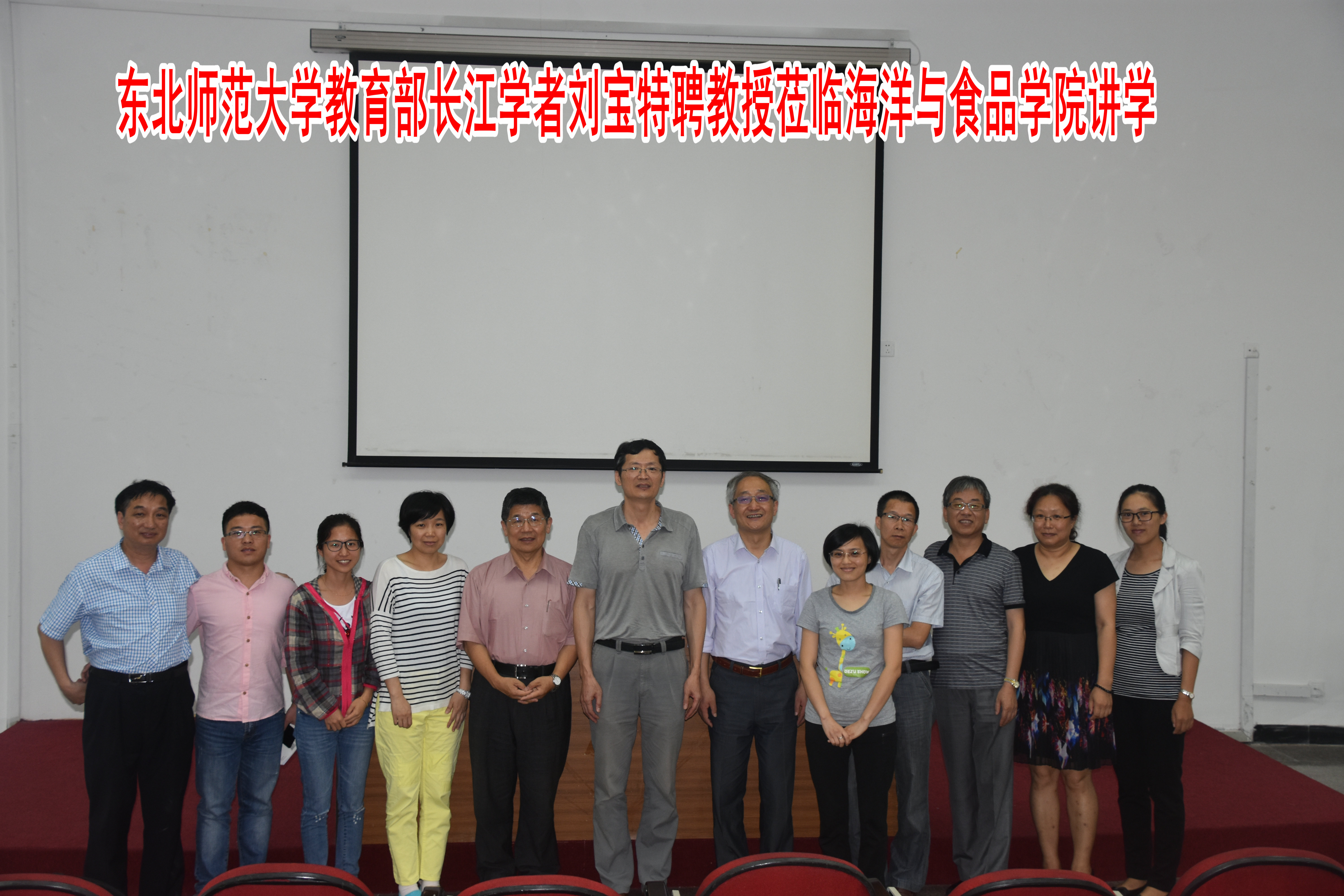 【校庆系列活动】东北师范大学教育部长江学者刘宝特聘教授莅临海洋与食品学院讲学