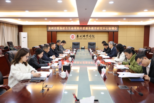 泉州市孤独症全生命周期关爱服务...