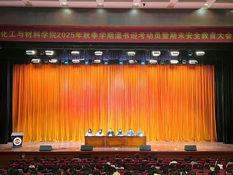 化工与材料学院召开2025年秋...