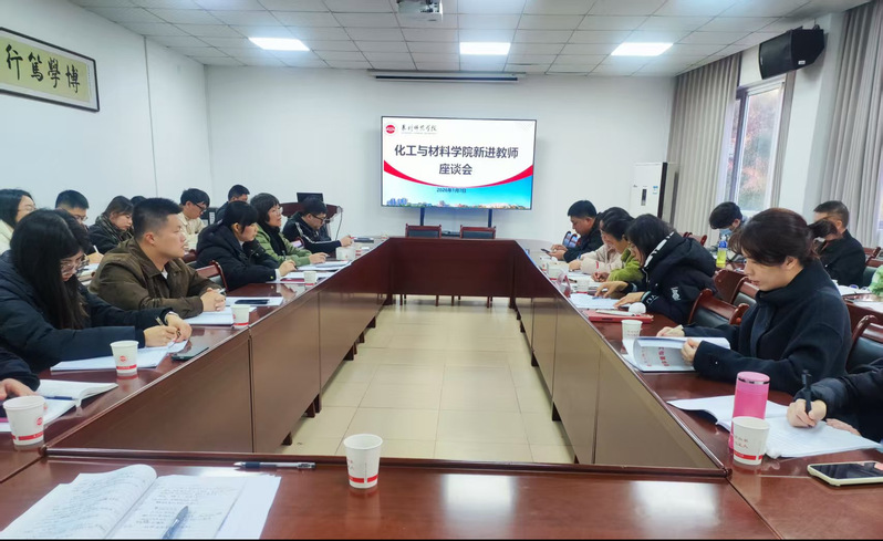 化工与材料学院召开新教师座谈会...